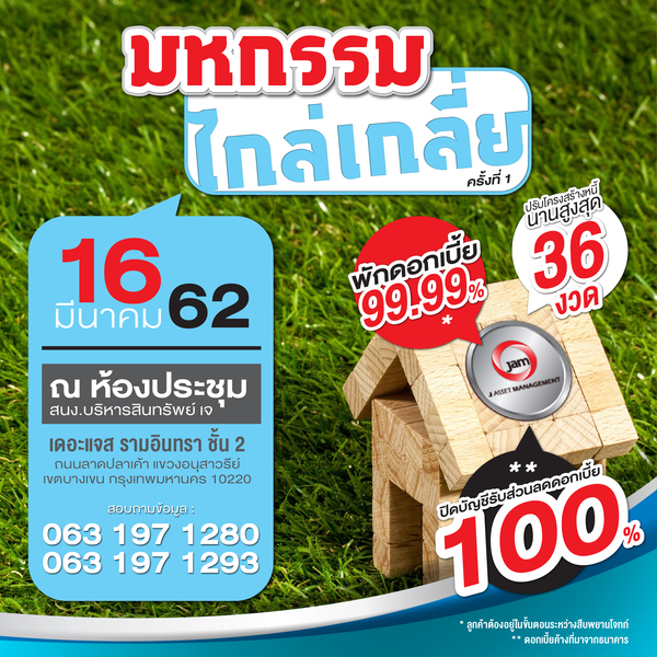 พบกับมหกรรมไกล่เกลี่ยลูกค้า บริษัท บริหารสินทรัพย์ เจ จำกัด ครั้งที่ 1