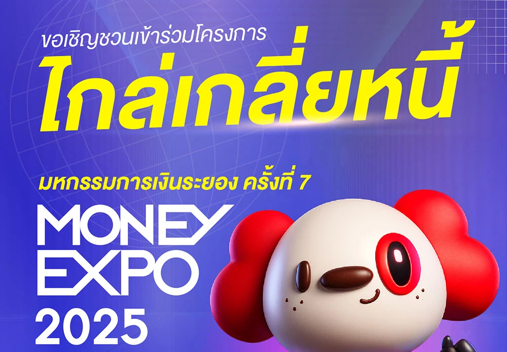 เรียนเชิญลูกค้าชั้นดี JMT Group ร่วมงานไกล่เกลี่ย "มหกรรมการเงินระยองครั้งที่ 7 Money Expo 2025 Rayong" ช่วยลูกหนี้เพื่อตอบโจทย์แก้ปัญหา ลูกค้าที่ยังมียอดค้างชำระ