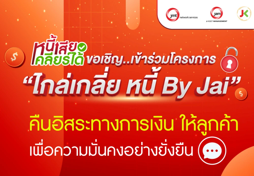 หนี้เสีย…ไม่ใช่ทางตัน ไกล่เกลี่ยหนี้ By JAI ช่วยคุณปลดล็อกหนี้ คืนอิสระทางการเงิน เริ่มต้นใหม่อย่างมั่นคง